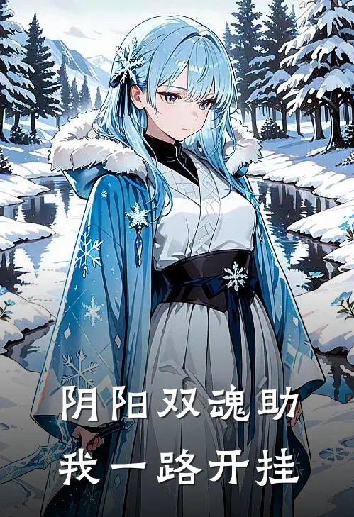 阴阳双魂助我一路开挂