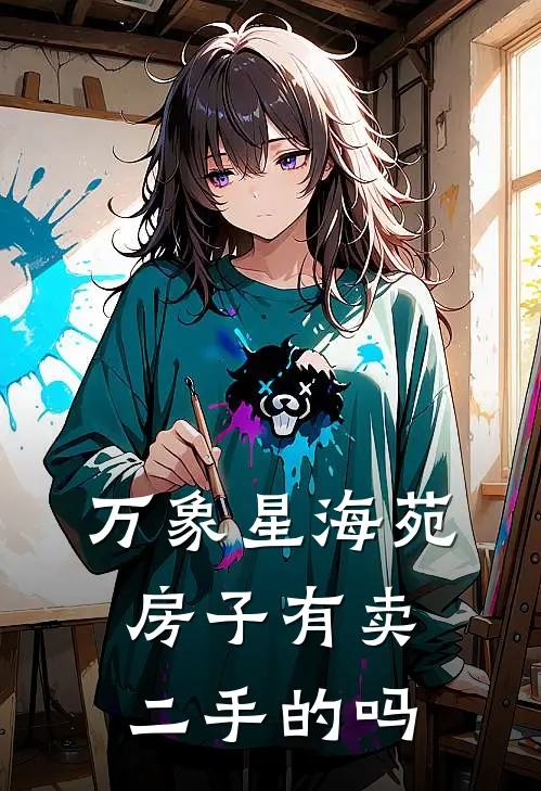 万象星海苑房子有卖二手的吗