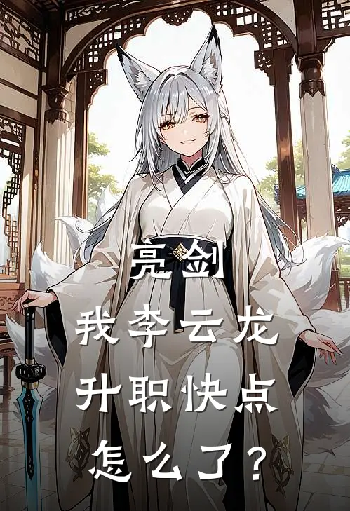 亮剑，我李云龙升职快点怎么了？