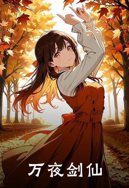 万夜剑仙