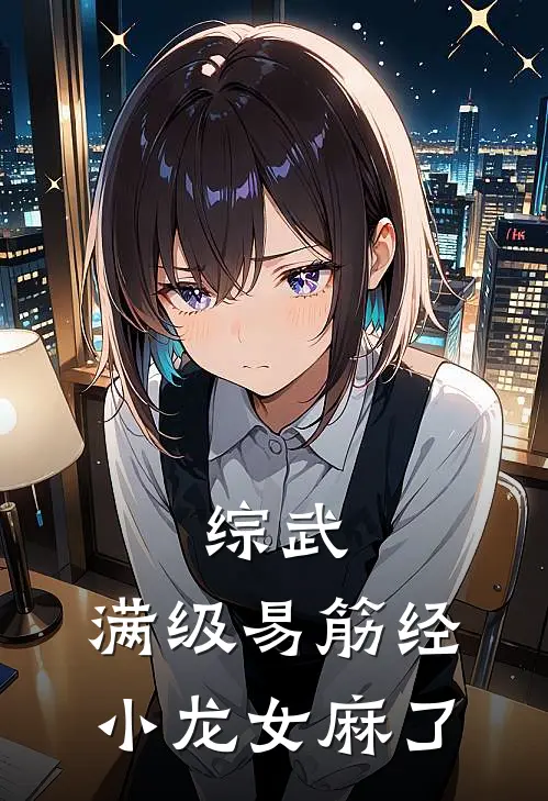 综武：满级易筋经，小龙女麻了