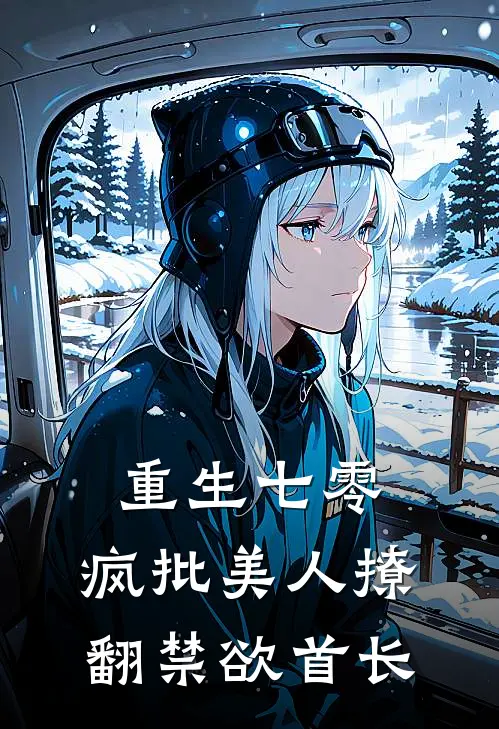 重生七零：疯批美人撩翻禁欲首长姜宁陆沉好看的小说推荐完结_在哪看免费小说重生七零：疯批美人撩翻禁欲首长姜宁陆沉