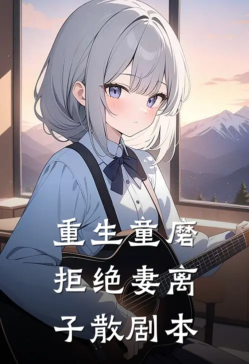 重生童磨拒绝妻离子散剧本(琴叶伊之助)好看的完结小说_完本小说重生童磨拒绝妻离子散剧本琴叶伊之助