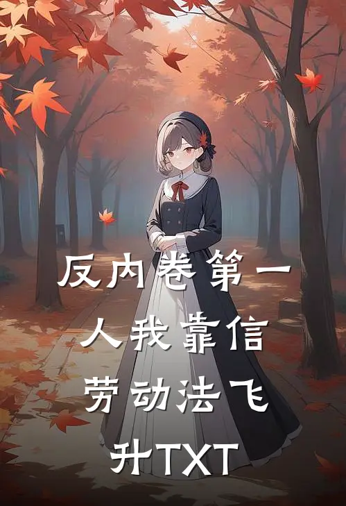 反内卷第一人我靠信劳动法飞升TXT