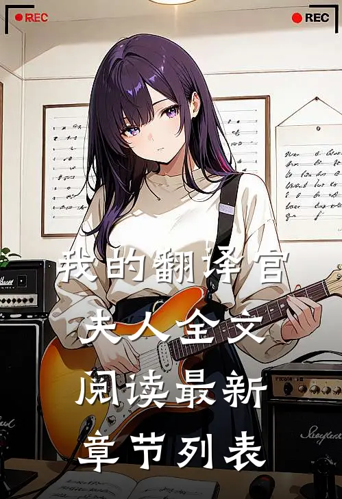 我的翻译官夫人全文阅读最新章节列表