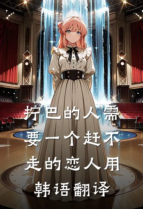 拧巴的人需要一个赶不走的恋人用韩语翻译