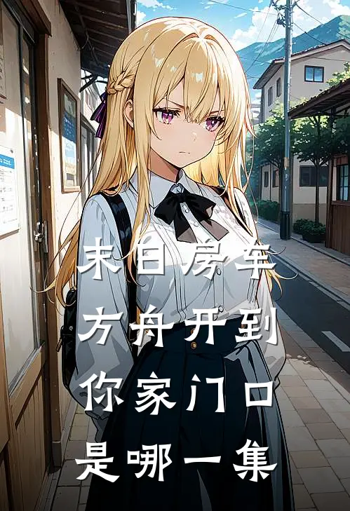 末日房车方舟开到你家门口是哪一集