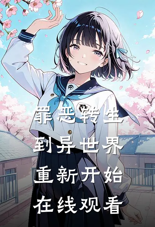 罪恶转生到异世界重新开始在线观看