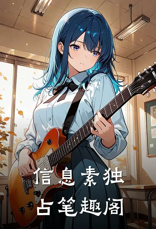 信息素独占笔趣阁