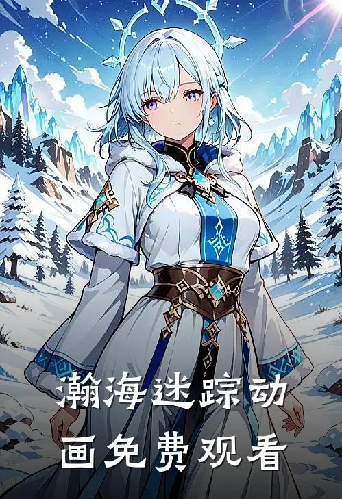 瀚海迷踪动画免费观看