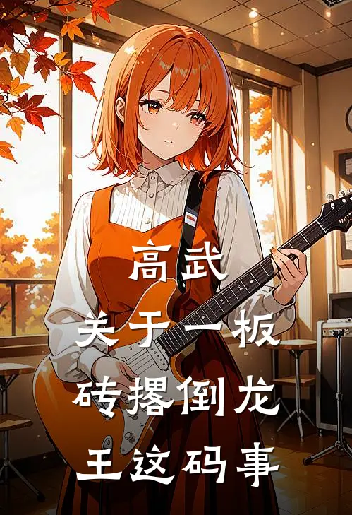 高武：关于一板砖撂倒龙王这码事