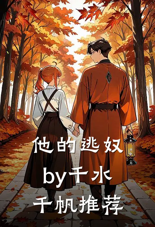 他的逃奴by千水千帆推荐