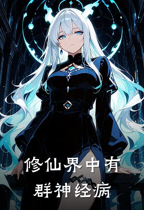 修仙界中有群神经病