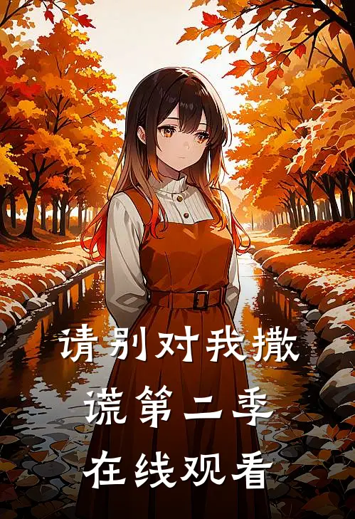 请别对我撒谎第二季在线观看