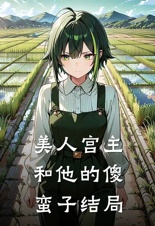 美人宫主和他的傻蛮子结局