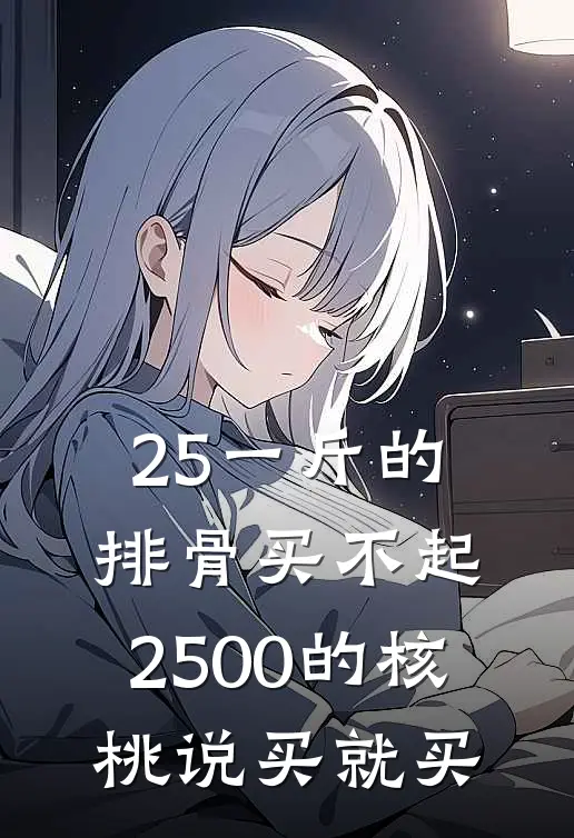 25一斤的排骨买不起，2500的核桃说买就买