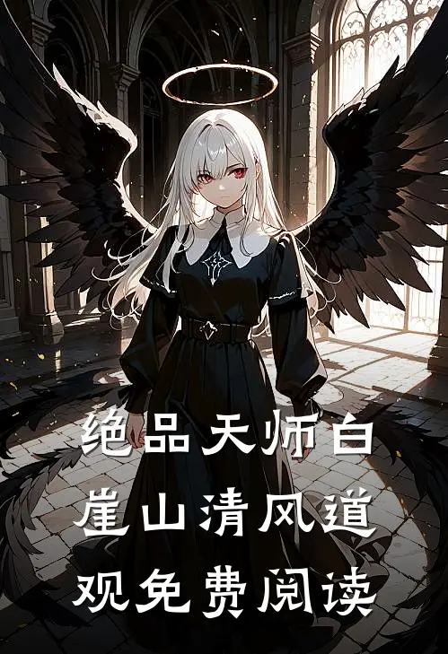 绝品天师白崖山清风道观免费阅读
