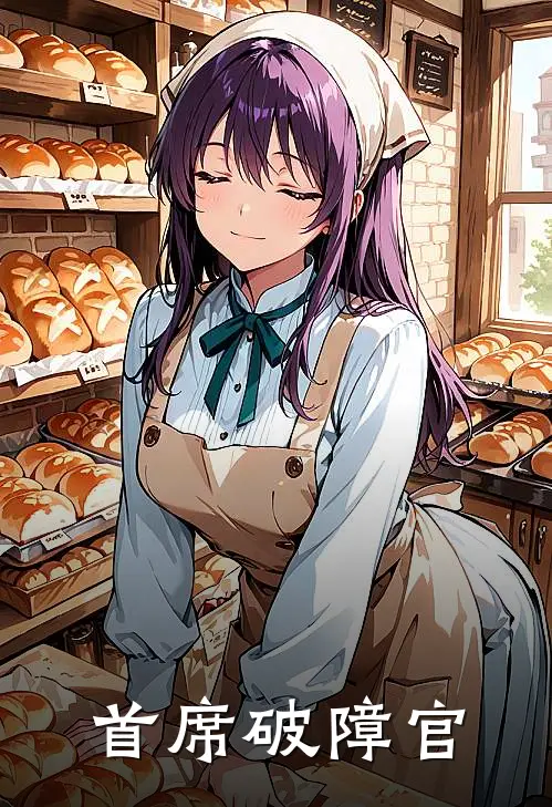 首席破障官(谢钧彦陈静)最新小说全文阅读_最新章节列表首席破障官(谢钧彦陈静)