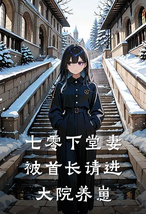 七零下堂妻，被首长请进大院养崽