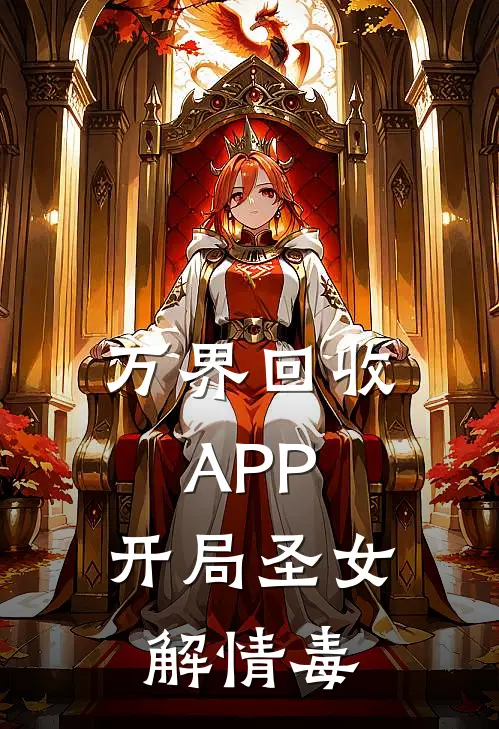万界回收APP，开局圣女解情毒丁齐乔安冉完本完结小说_无弹窗全文免费阅读万界回收APP，开局圣女解情毒(丁齐乔安冉)