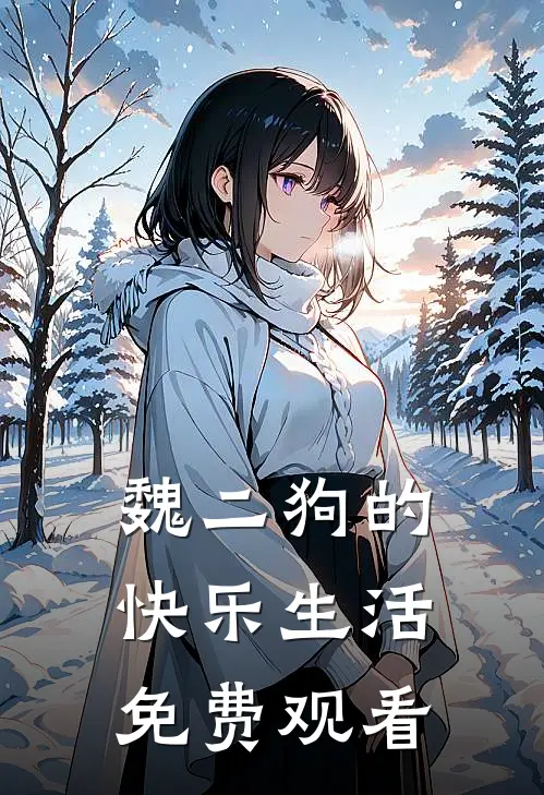 魏二狗的快乐生活免费观看