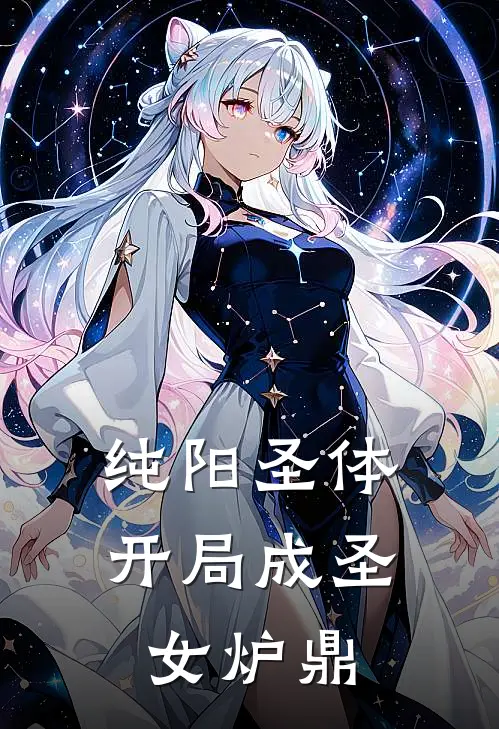 纯阳圣体：开局成圣女炉鼎