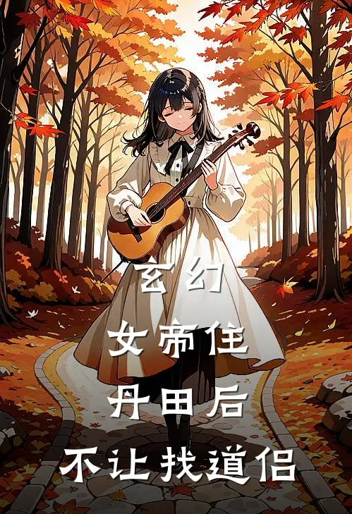 玄幻：女帝住丹田后，不让找道侣