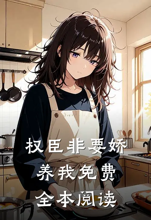 权臣非要娇养我免费全本阅读