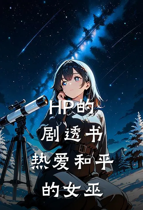 HP的剧透书：热爱和平的女巫