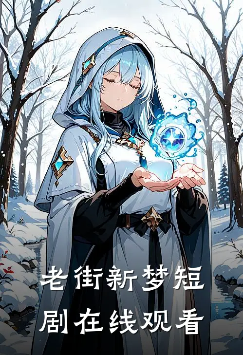 老街新梦短剧在线观看