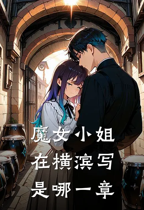 魔女小姐在横滨写是哪一章