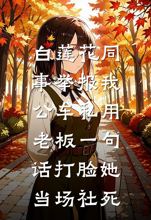 白莲花同事举报我公车私用，老板一句话打脸她当场社死