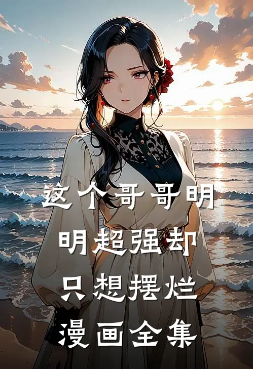 这个哥哥明明超强却只想摆烂漫画全集