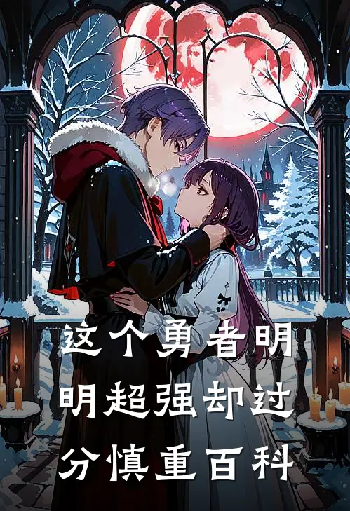 这个勇者明明超强却过分慎重百科