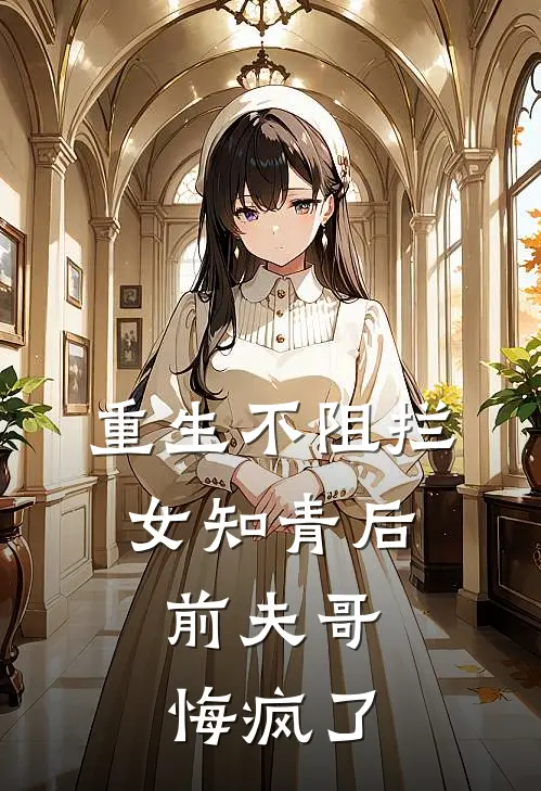 重生不阻拦女知青后，前夫哥悔疯了陆长征陆远完整版小说_小说完结推荐重生不阻拦女知青后，前夫哥悔疯了(陆长征陆远)