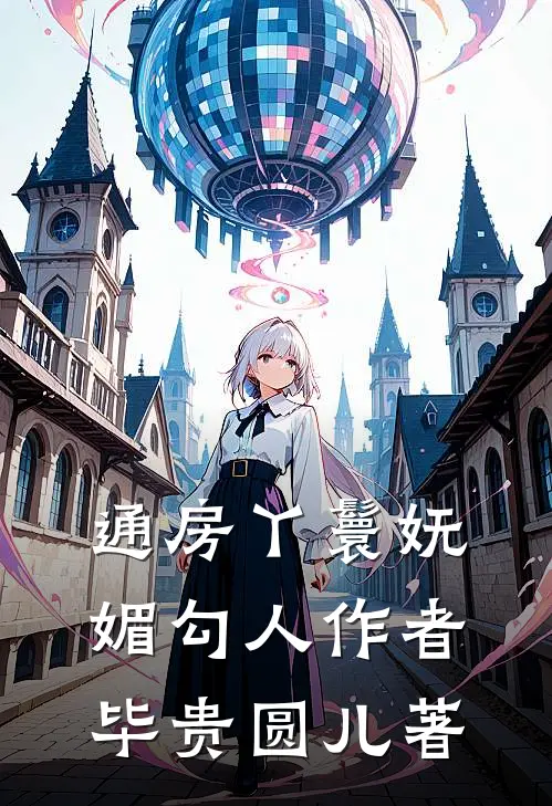 通房丫鬟妩媚勾人 作者毕贵圆儿著