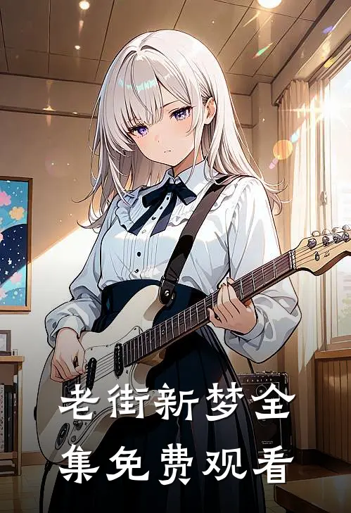 老街新梦全集免费观看