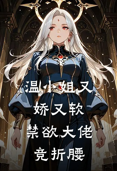 温小姐又娇又软，禁欲大佬竞折腰温倾梦傅良琛完结版小说_最新章节列表温小姐又娇又软，禁欲大佬竞折腰(温倾梦傅良琛)