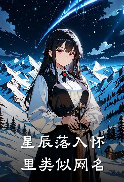 星辰落入怀里类似网名