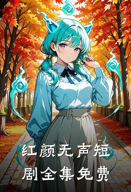 红颜无声短剧全集免费