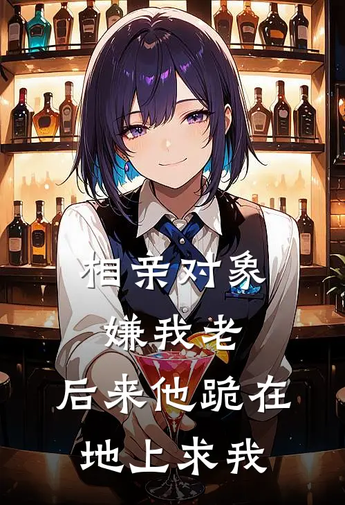 相亲对象嫌我老，后来他跪在地上求我(方宁陈觉)热门网络小说_小说推荐完结相亲对象嫌我老，后来他跪在地上求我(方宁陈觉)