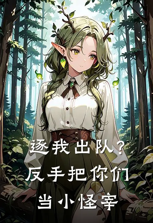 逐我出队？反手把你们当小怪宰