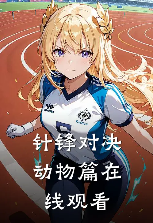 针锋对决动物篇在线观看