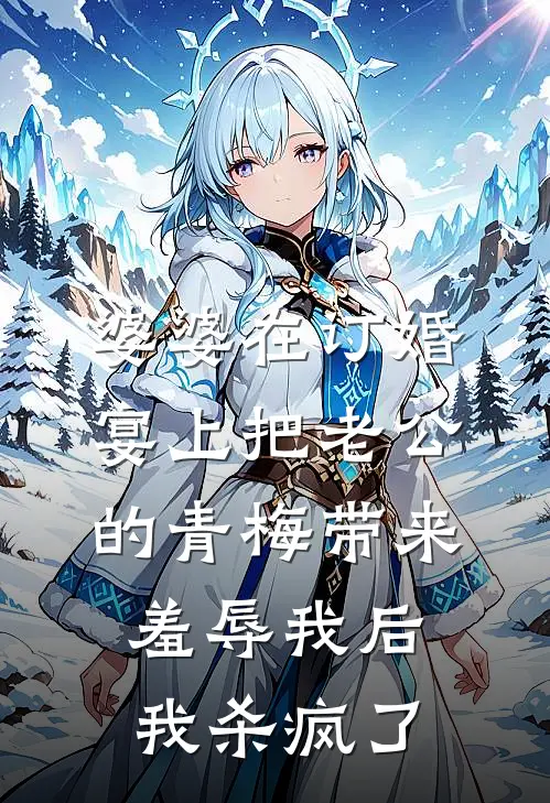 婆婆在订婚宴上把老公的青梅带来羞辱我后，我杀疯了裴舒悦宋书瑶免费小说大全_热门免费小说婆婆在订婚宴上把老公的青梅带来羞辱我后，我杀疯了(裴舒悦宋书瑶)