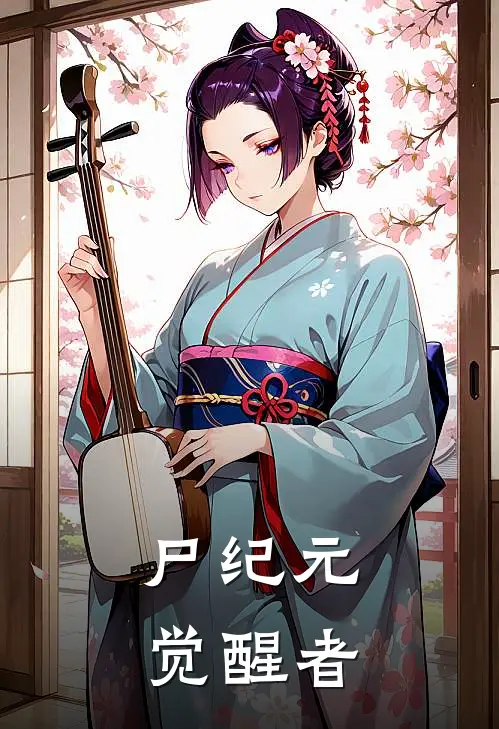 尸纪元：觉醒者