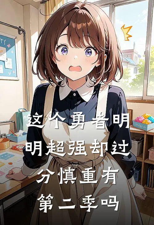 这个勇者明明超强却过分慎重有第二季吗