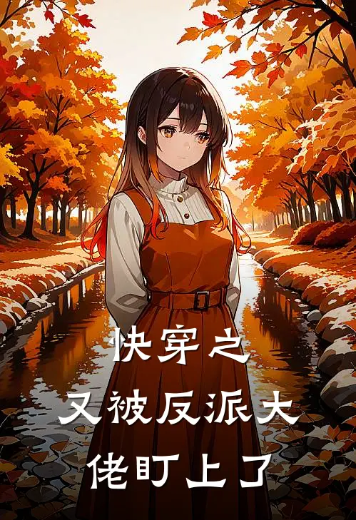 快穿之，又被反派大佬盯上了(宣景懿苏雅)全本免费小说阅读_全文免费阅读快穿之，又被反派大佬盯上了宣景懿苏雅