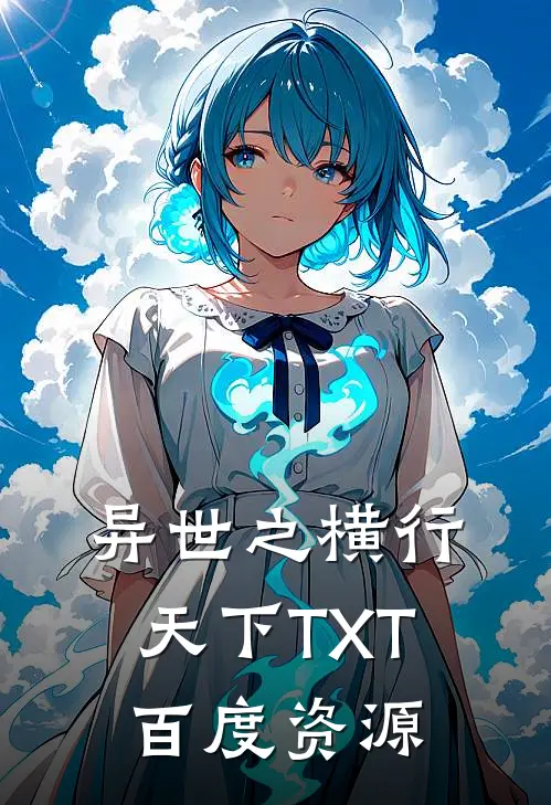 异世之横行天下TXT百度资源