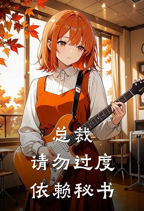 总裁，请勿过度依赖秘书闻清予陆庭舟免费小说笔趣阁_完结小说免费阅读总裁，请勿过度依赖秘书闻清予陆庭舟