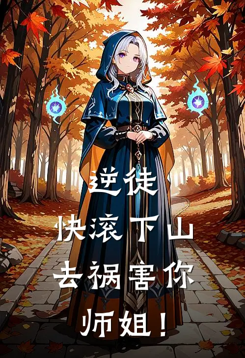 逆徒，快滚下山去祸害你师姐！